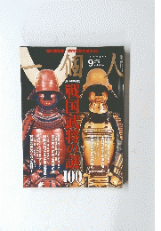 一個人　戦国武将の謎100　２０１１年９月号　No.136