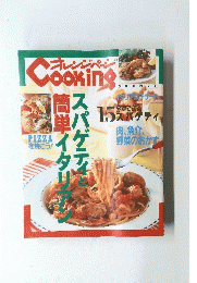 オレンジペーンCooking　スパゲテイと簡単イタリアン