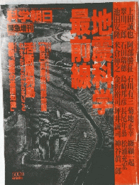 地震科学最前線