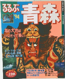 るるぶ青森　１９９４年