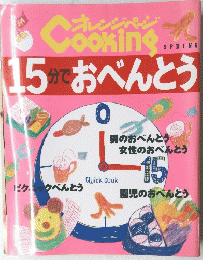 オレンジページ　Cooking　　15分でおべんとう