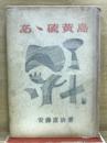 あゝ硫黄島 : 記録による硫黄島戦史