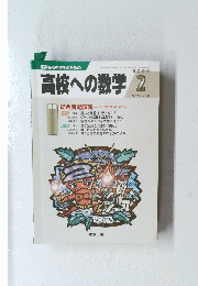 高校への数学　2
