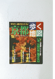 歩く地図　京都　１９９５年