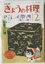きょうの料理　昭和５６年12月