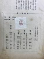 あゝ硫黄島 : 記録による硫黄島戦史
