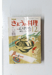 きょうの料理　12月号　正月料理を新しい感覚で