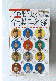 プロ野球全選手名鑑