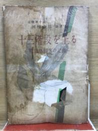 十三階段を上る