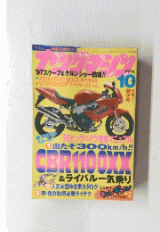 ヤングマシン 1996年10月号 