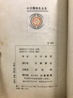 十三階段を上る