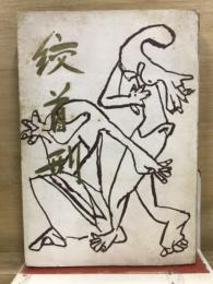 絞首刑