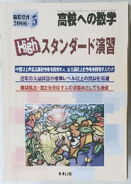 高校への数学　2006年5月