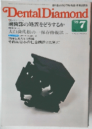 Dental Diamond　1979年7月号　Vol.4　No.７