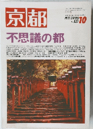 京都　不思議の都　1995年１０月号　No.531