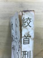 絞首刑