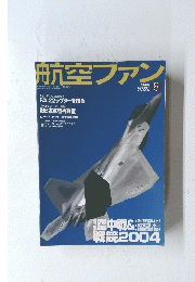 航空ファン　2004年8月