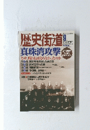 歴史街道 　２００１年9月号
