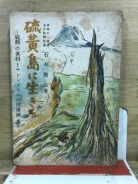硫黄島に生きる : 戰鬪の眞相とワシントンへの俘虜轉々記