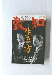 致知　生き方　2013/3