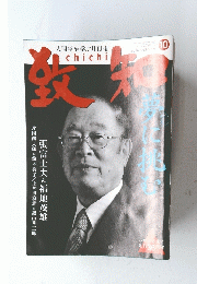 致知　夢に挑む　2014年１０月号