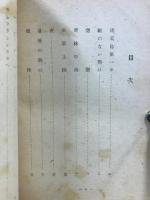 硫黄島に生きる : 戰鬪の眞相とワシントンへの俘虜轉々記