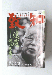 致知　２０１５年11月号