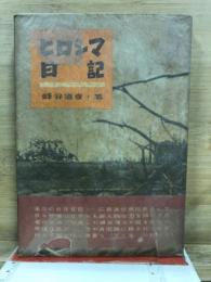 ヒロシマ日記