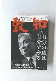 致知　2014年3月号