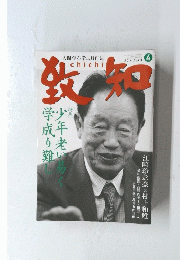 致知　2014年4月号