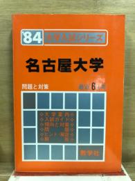 大学入試シリーズ　名古屋大学　問題と対策