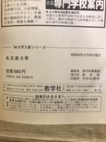大学入試シリーズ　名古屋大学　問題と対策