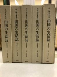 山国の生活誌 : 信州伊那谷 : 向山雅重著作集