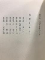 山国の生活誌 : 信州伊那谷 : 向山雅重著作集