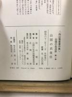 山国の生活誌 : 信州伊那谷 : 向山雅重著作集