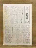 山国の生活誌 : 信州伊那谷 : 向山雅重著作集