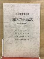 山国の生活誌 : 信州伊那谷 : 向山雅重著作集