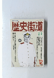 歴史街道　1990年12月号