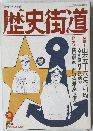 歴史街道　1993年９月号