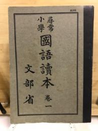 尋常小学校國語読本