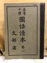 尋常小学校國語読本