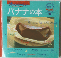 バナナの本