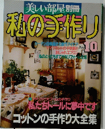 美しい部屋別冊　私の手作　No.１０