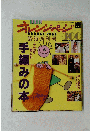ORANGEPAGE　オレンジページ　1990年