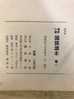 尋常小学校國語読本