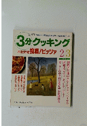 ３分クッキング　１９９６年号