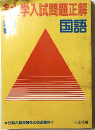 大学入試問題正解国語