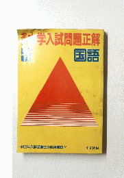 学入試問題正解　国語　５７