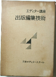 エディター講座　出版編集技術