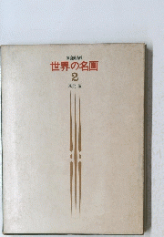 世界の名画　2